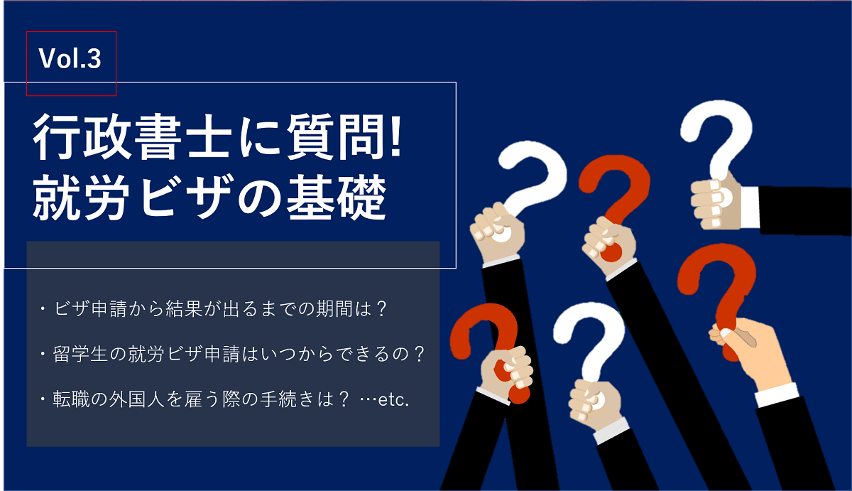 就労ビザについて行政書士が解説 外国人のビザの種類などを場面別に聞いてみた 人事部から企業成長を応援するメディアhr Note