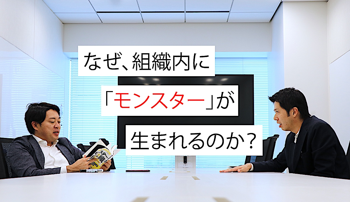 組織課題に戦犯はいるのか モンスターを生み出してしまう組織が陥る罠 麻野 権田 人事部から企業成長を応援するメディアhr Note