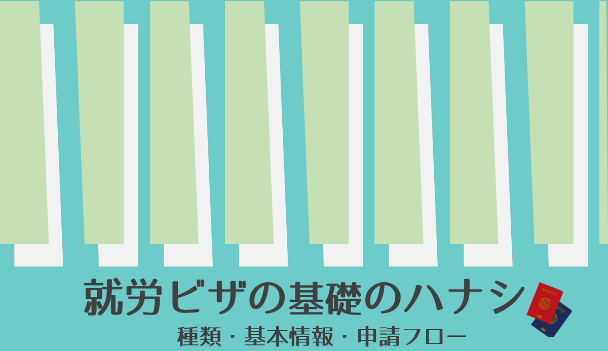 就労ビザ 在留資格 の種類 申請方法とは 業種別 場面別 留学生 永住 転職 に解説 人事部から企業成長を応援するメディアhr Note