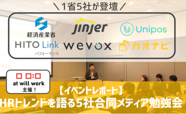 日本の成長に欠かせないHR Tech｜5つのプロダクトの効果や成功事例を共有するイベントをレポート！