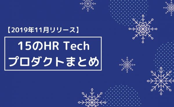 【2019年11月リリース】15のHR Techプロダクトまとめ
