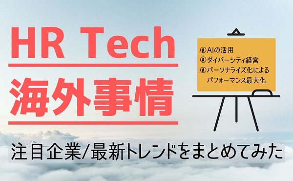 業界の最先端を行く海外hr Tech企業 彼らのサービスからわかる最新トレンドとは 人事部から企業成長を応援するメディアhr Note