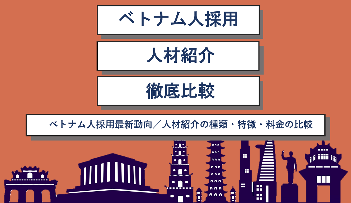 ベトナム人採用に強い人材紹介会社を徹底比較 種類 料金 特徴を総まとめ 人事部から企業成長を応援するメディアhr Note