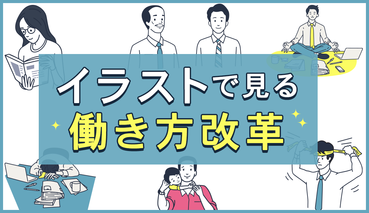 保存版 5分でわかる働き方改革 背景から具体的な取り組みまでイラストでご紹介 人事部から企業成長を応援するメディアhr Note