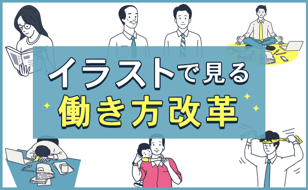 保存版 5分でわかる働き方改革 背景から具体的な取り組みまでイラストでご紹介 人事部から企業成長を応援するメディアhr Note