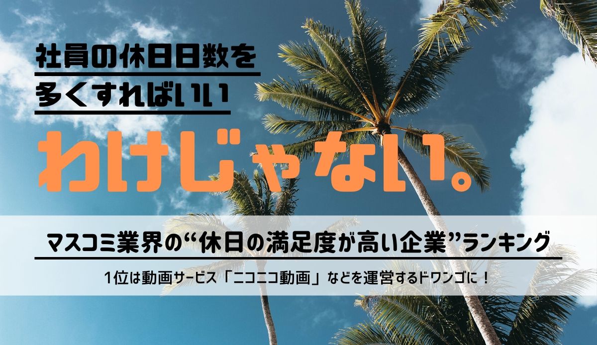 マスコミ業界の 休日の満足度が高い企業 ランキング 1位は動画サービス ニコニコ動画 などを運営するドワンゴに Hr Note