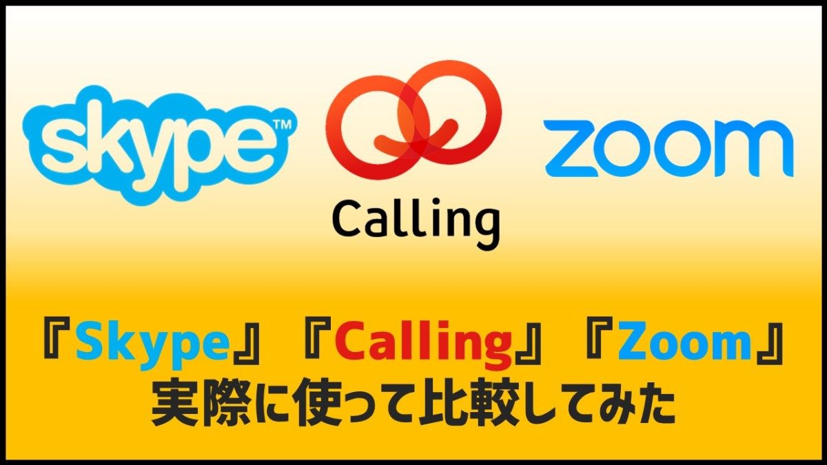 Skype Zoom Calling テレワークに役立つオンラインコミュニケーションツールを実際に使って比較してみた 人事部から企業成長を応援するメディアhr Note