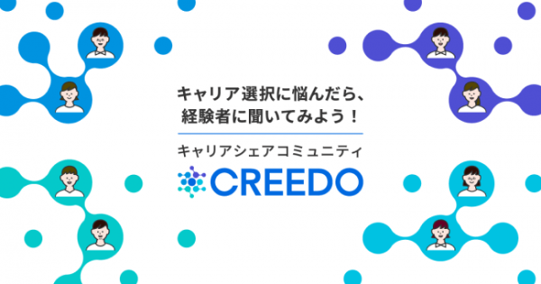 キャリア経験談を売り買いできるCtoCサービス『CREEDO』を公開！【クーポンあり】