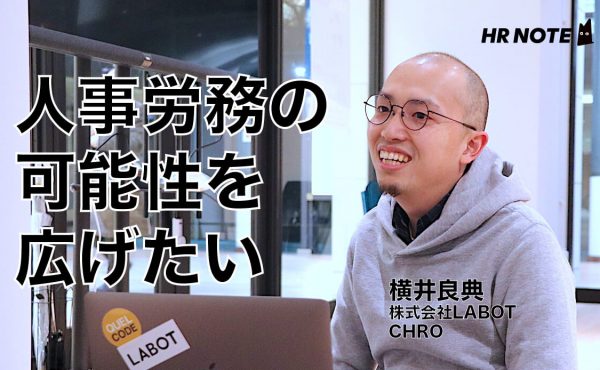 「労務からCHROのキャリアをつくる」LABOT横井さんが挑戦する新しい労務のカタチ