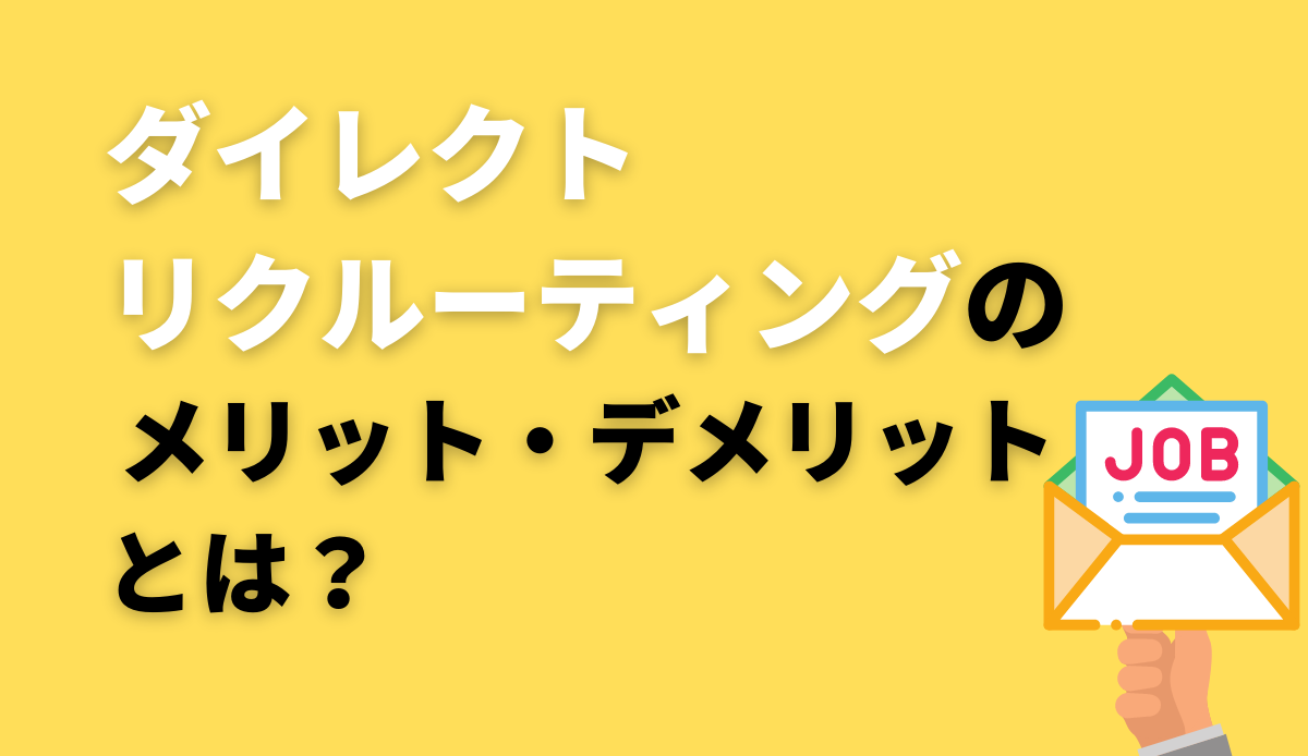 ダイレクトリクルーティングの特徴やメリットデメリット 新卒 中途サービスもご紹介 人事部から企業成長を応援するメディアhr Note