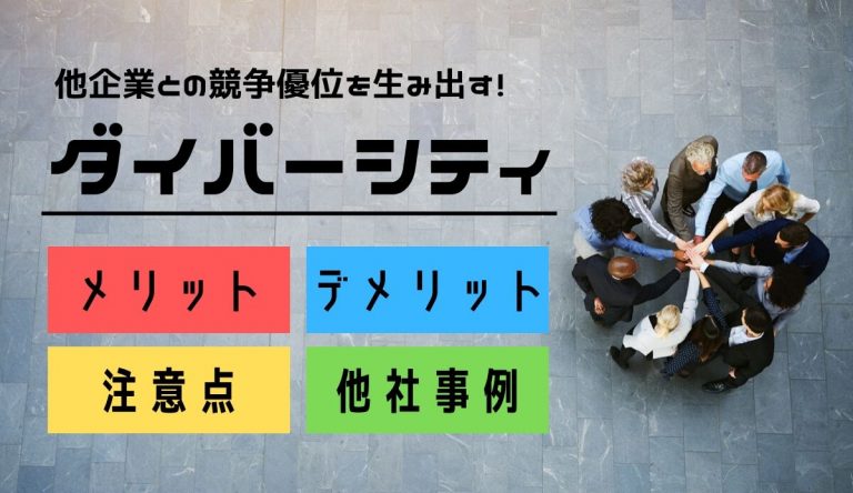 ダイバーシティ経営とは｜取り組み内容、メリット、導入時の注意点を解説 人事部から企業成長を応援するメディアHR NOTE