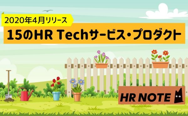 【2020年4月リリース】15のHR Techサービス・プロダクトまとめ