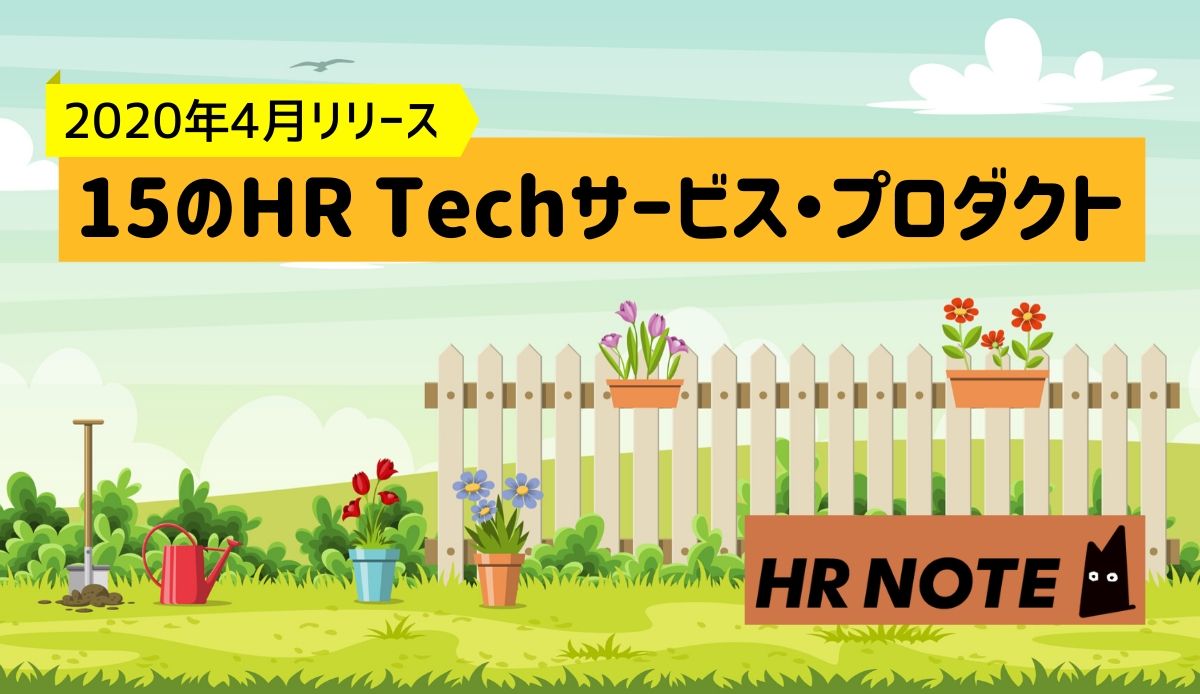 【2020年4月リリース】15のHR Techサービス・プロダクトまとめ