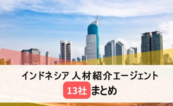 インドネシアの人材紹介エージェント13社特徴まとめ
