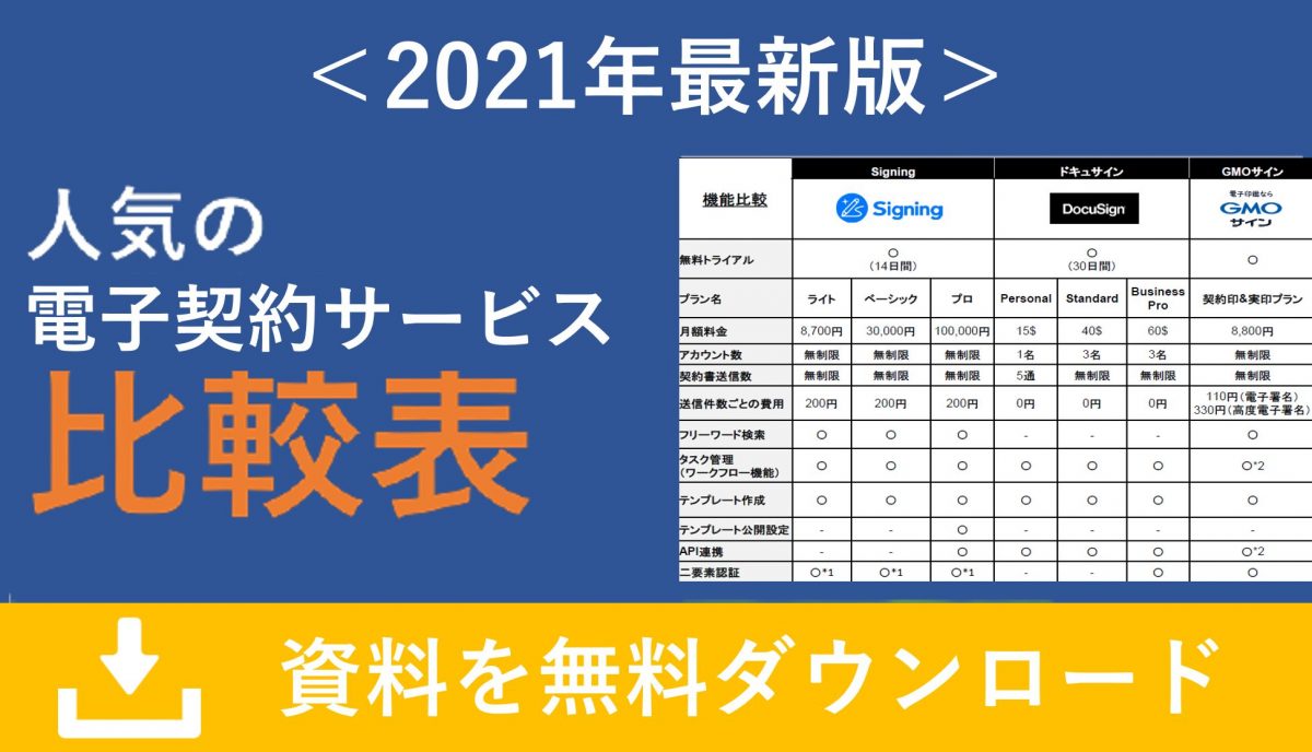 比較表付き 電子契約サービスを機能 料金別に比較 おすすめの電子契約サービスとは 人事部から企業成長を応援するメディアhr Note