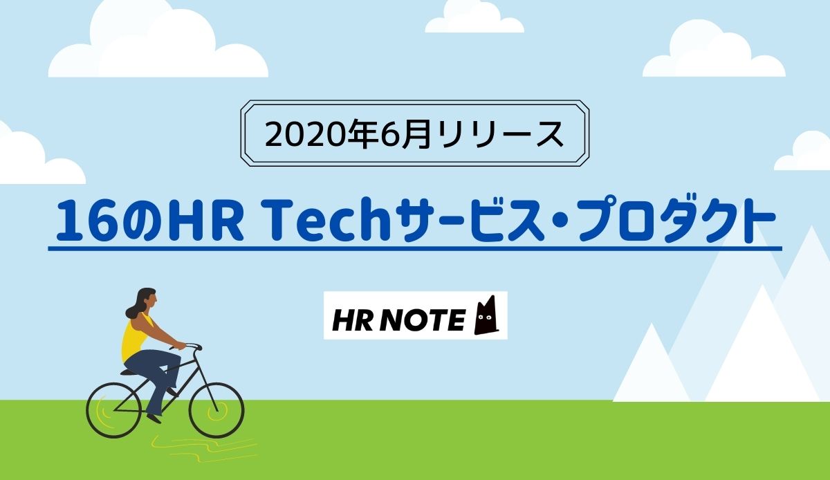 年6月リリース 16のhr Techサービス プロダクトまとめ 人事部から企業成長を応援するメディアhr Note