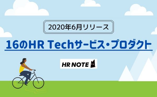 【2020年6月リリース】16のHR Techサービス・プロダクトまとめ