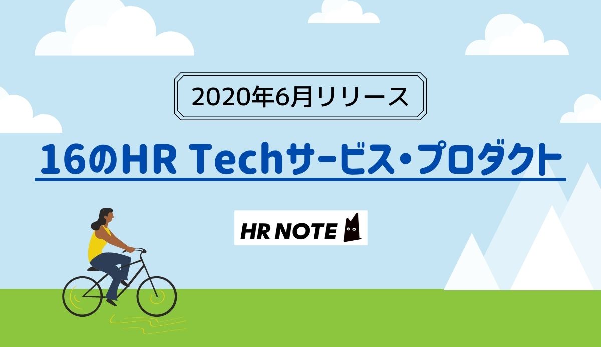 【2020年6月リリース】16のHR Techサービス・プロダクトまとめ