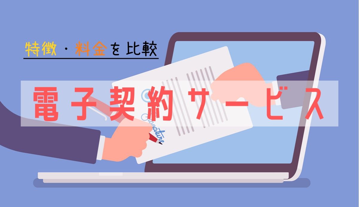 最新 電子契約サービス21選 特徴 料金を徹底比較 人事部から企業成長を応援するメディアhr Note