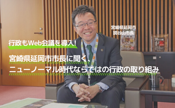 【行政もWeb会議を導入】宮崎県延岡市市長に聞く、ニューノーマル時代ならではの行政の取り組み