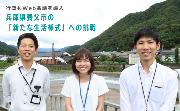 【行政もWeb会議を導入】兵庫県養父市の「新たな生活様式」への挑戦