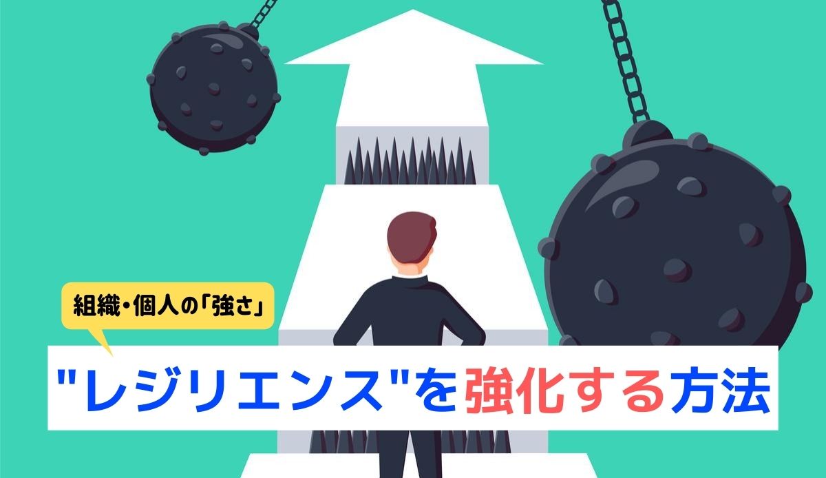 レジリエンスを強化するには 組織や個人の 強さ を身に付ける方法 人事部から企業成長を応援するメディアhr Note