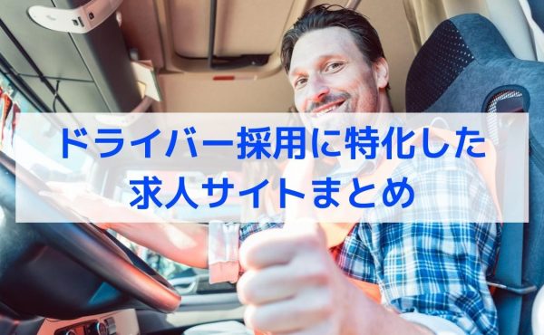 【11選】ドライバー採用に特化した求人サイトまとめ｜2022年最新