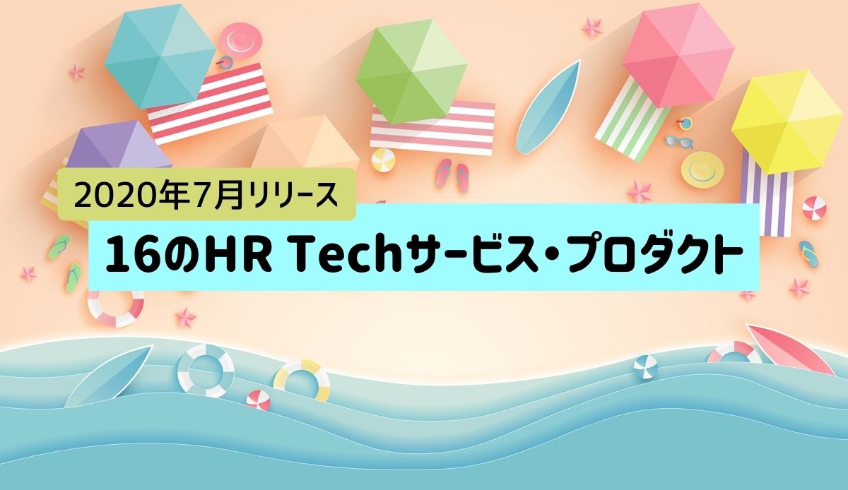 【2020年7月リリース】16のHR Techサービス・プロダクトまとめ