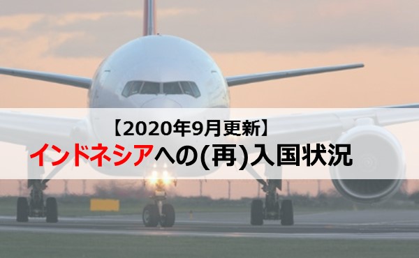 年9月最新 外国人のインドネシアへの入国状況 Hr Note