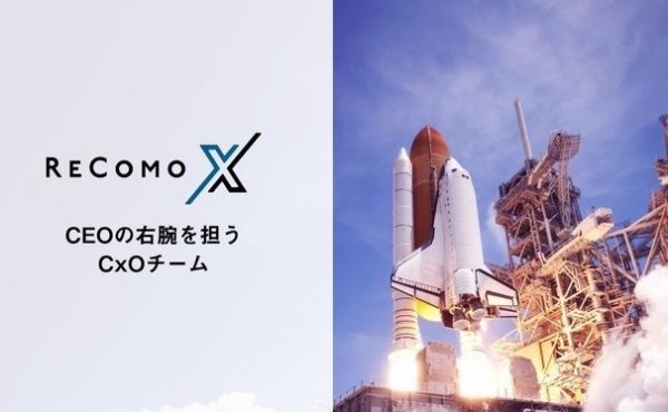 株式会社RECOMO、経営にコミットし企業価値向上をサポートする“CxOチーム”『RECOMO X』サービスの正式ローンチ開始