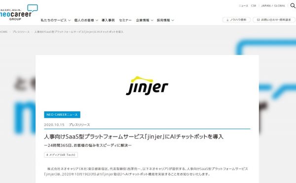 人事向けSaaS型プラットフォームサービス「jinjer」にAIチャットボットを導入