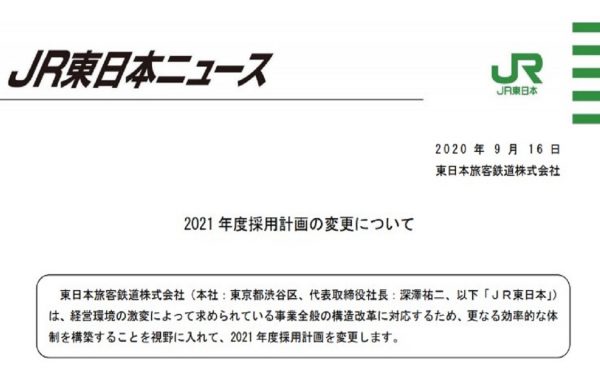 JR東日本が2021年度の採用計画を変更、中途採用枠を100名減らす