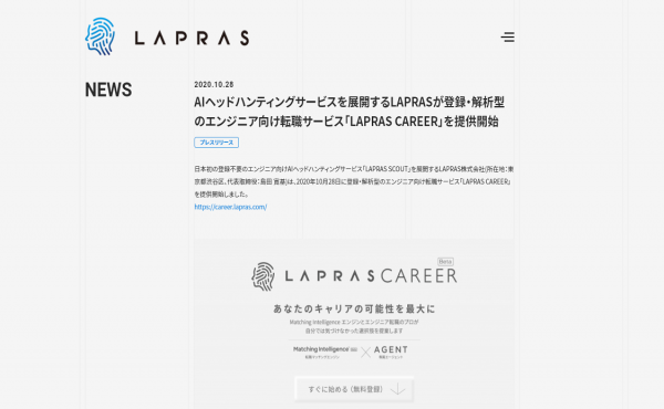 AIヘッドハンティングサービスを展開するLAPRASが登録・解析型のエンジニア向け転職サービス「LAPRAS CAREER」を提供開始