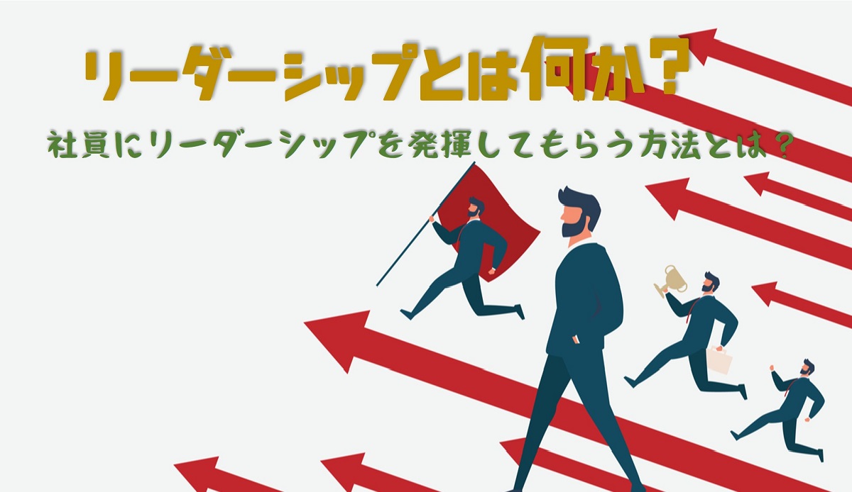 リーダーシップとは リーダーの種類や育成するための研修内容をご紹介 人事部から企業成長を応援するメディアhr Note