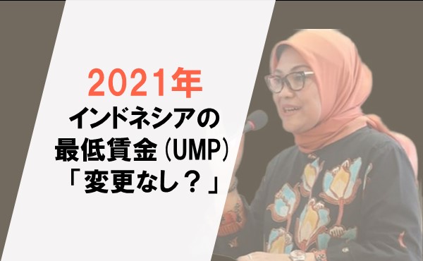 【2021年】最低賃金(UMP)は変更なし？どのように決定した？