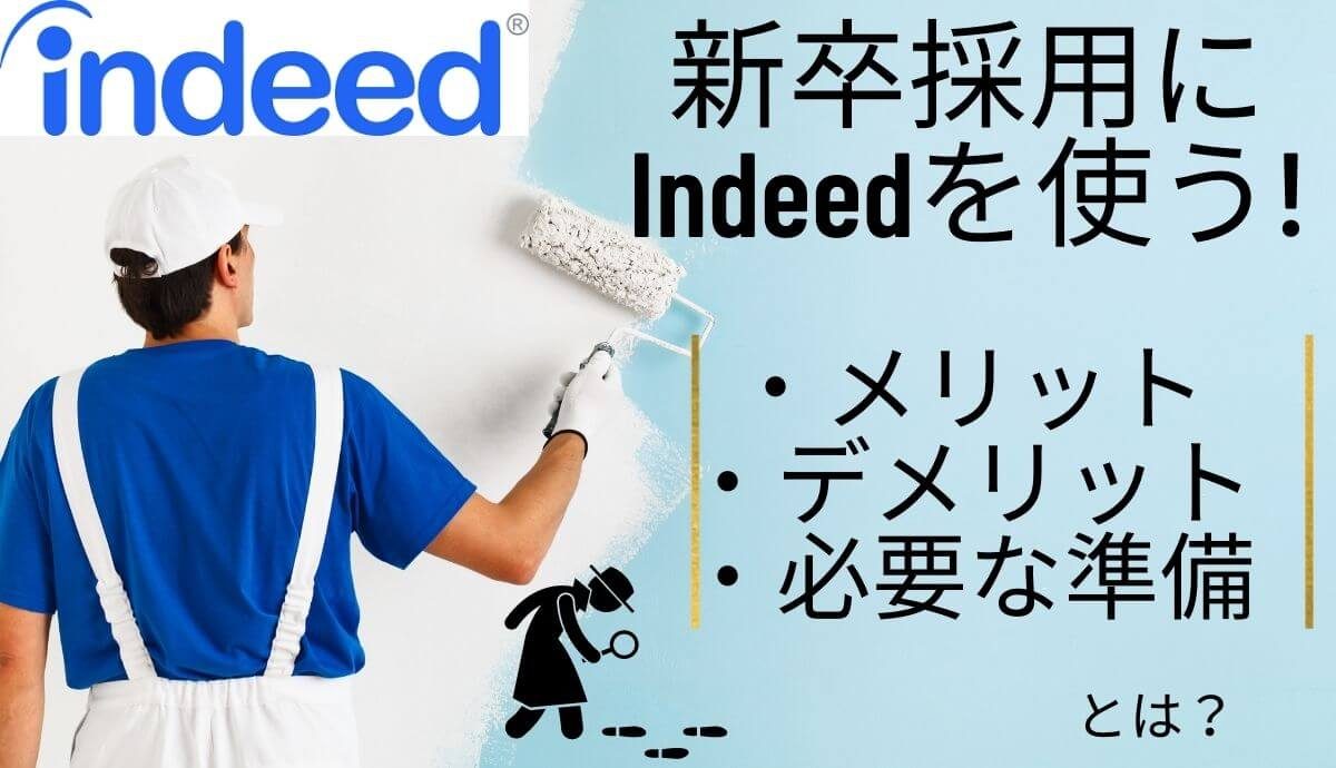 新卒採用にindeed インディード を使うメリット デメリットと必要な準備 人事部から企業成長を応援するメディアhr Note 新卒採用にindeed インディード を使うメリット デメリットと必要な準備 人事部から企業成長を応援するメディアhr Note
