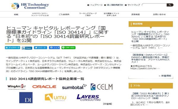 ヒューマン キャピタル レポーティング、国際標準ガイドライン『ISO 30414』に関する“日本初”の「ISO 30414調査研究レポート」を公開