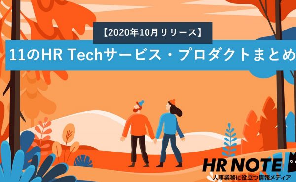 【2020年10月リリース】11のHR Techサービス・プロダクトまとめ