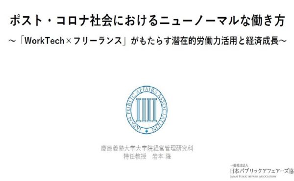 日本パブリックアフェアーズ協会理事、レポート「ポスト・コロナ社会におけるニューノーマルな働き方」を発表