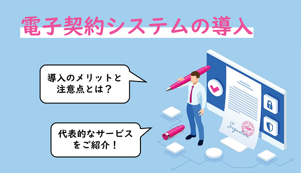 電子契約システムの導入メリットと注意点 代表的なサービスを紹介 人事部から企業成長を応援するメディアhr Note