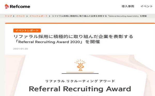 リファラル採用に積極的に取り組んだ企業を表彰する「Referral Recruiting Award 2020」を開催