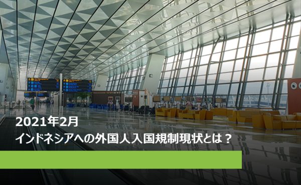 21年現在 インドネシアの外国人入国規制の現状とは Hr Note