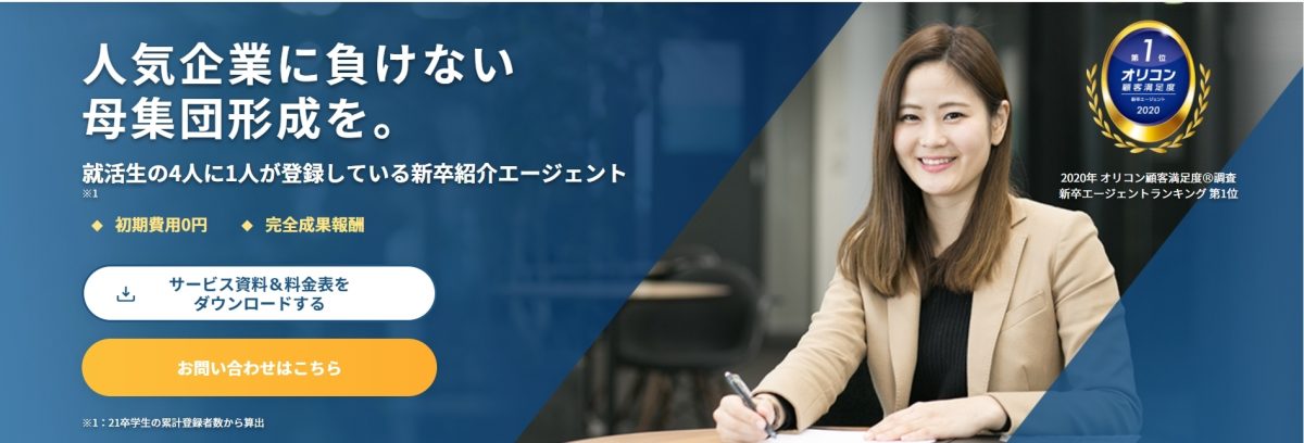 新卒紹介おすすめサービス比較31選 特徴 導入事例のご紹介 Hr Note