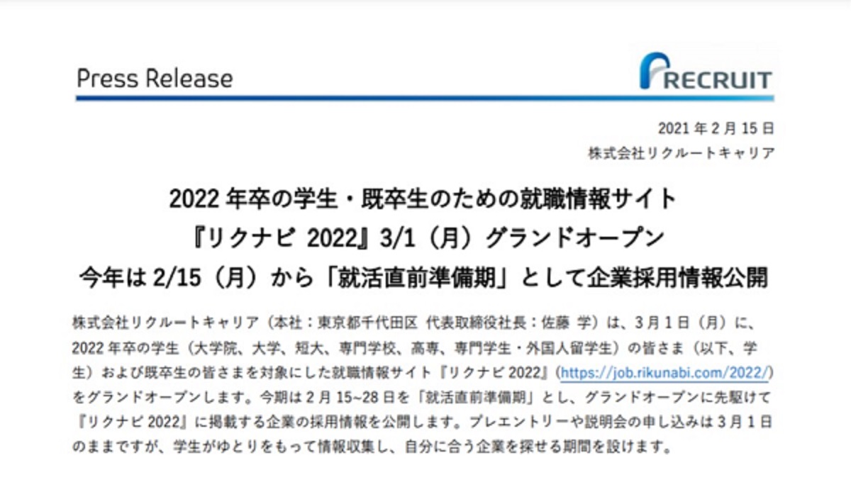 リクナビ 22 3月1日グランドオープン 今年は2月15日から 就活直前準備期 として企業採用情報公開 Hr Note