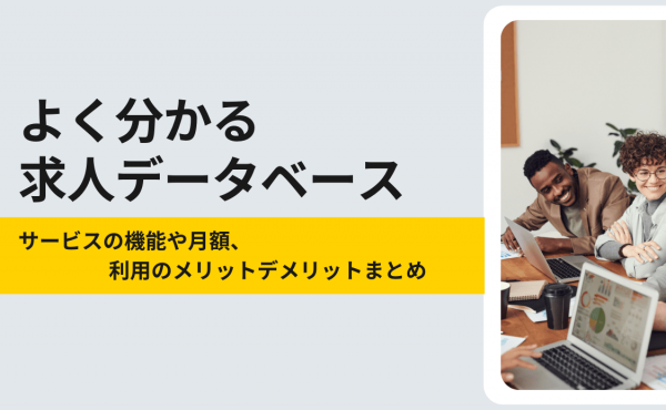 求人データベースとは サービスの特徴や料金 メリットデメリットまとめ 人事部から企業成長を応援するメディアhr Note