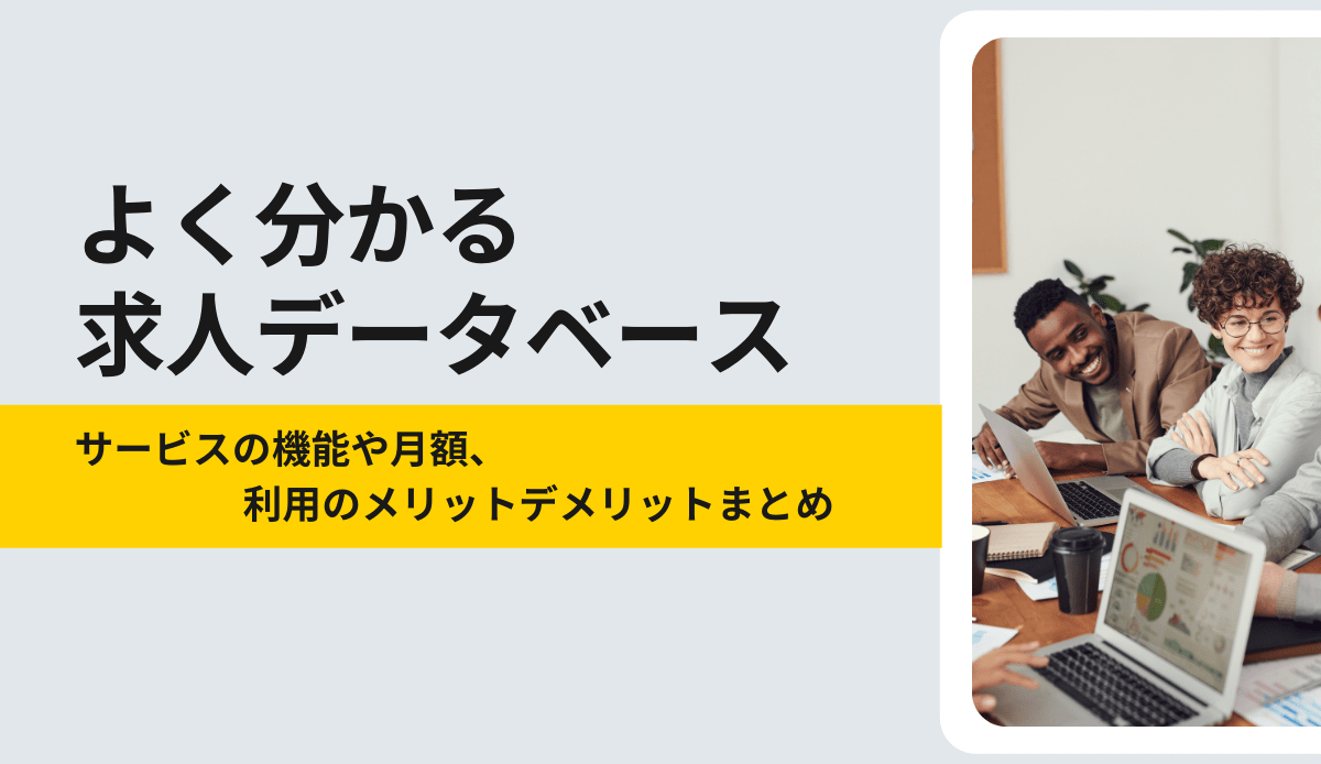 求人データベースとは サービスの特徴や料金 メリットデメリットまとめ 人事部から企業成長を応援するメディアhr Note