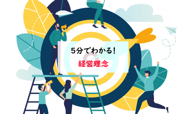 5分でわかる経営理念の作り方｜定義や企業事例まで分かりやすく解説！