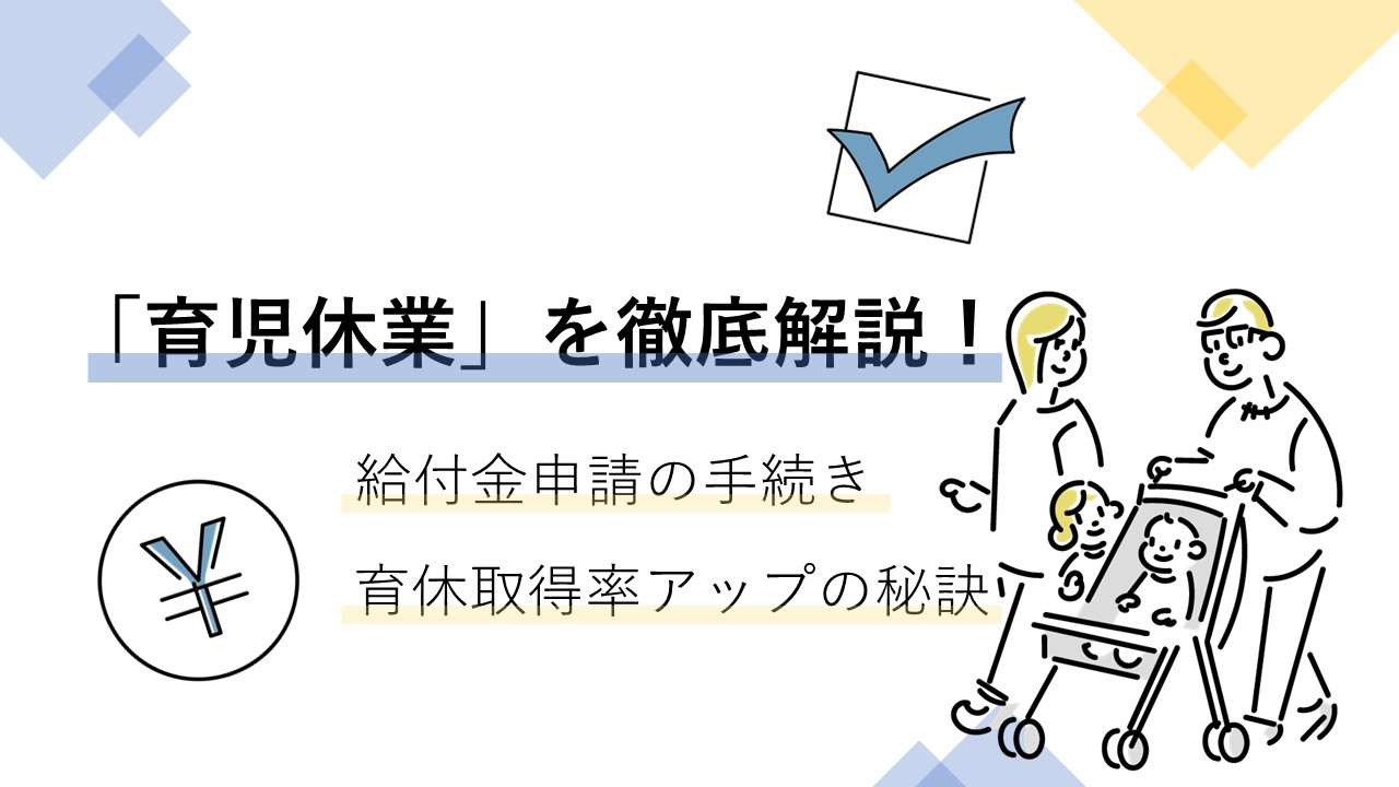 育児休業を徹底解説 人事が知っておくべき制度や仕組み 手続き等 人事部から企業成長を応援するメディアhr Note