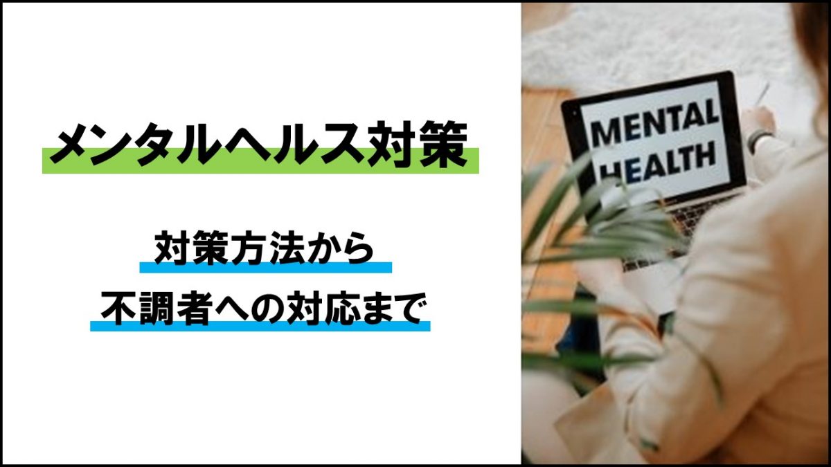 メンタルヘルス対策はどうすればいい 不調になる原因から企業の対応方法までご紹介 人事部から企業成長を応援するメディアhr Note