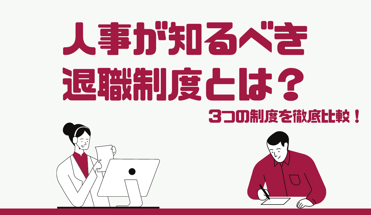 人事が知るべき退職制度とは 選択定年制 継続雇用制度 早期退職制度を徹底比較 人事部から企業成長を応援するメディアhr Note